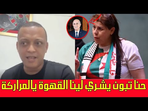 رضوان فروحي مطلعها على جزائرية .. حنا تبون يشري لينا القهوة ماشي بحالكم يالمغاربة .. تعصبات مسكينة
