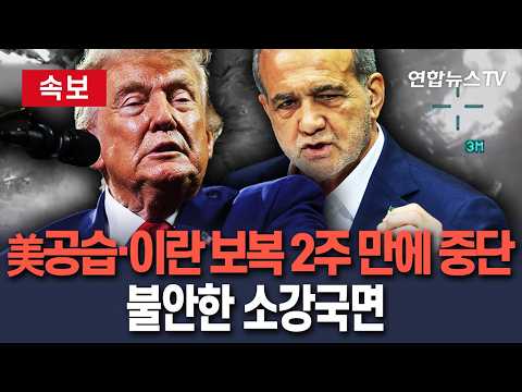 [🔴속보] 美 공습 중단에 이란도 보복 멈춰…불안한 소강국면/ 연합뉴스TV(YonhapnewsTV)