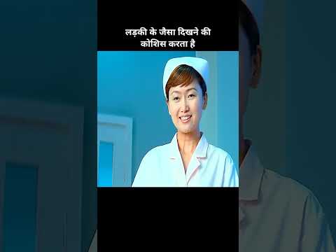 लड़की के जैसा दिखने की कोशिस करता हुआ आदमी। #shorts #movieexplainedinhindi