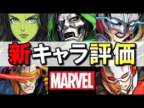 【確保すべき？】狙い目はどのキャラ？MARVELコラボ 新キャラ5体の性能を評価します!!【パズドラ】