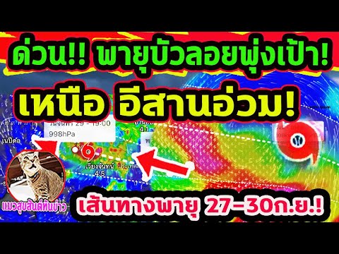 ด่วน!! พายุบัวลอย แรงเป็นไต้ฝุ่นแล้ว! เหนือ อีสาน อ่วม! เส้นทางพายุ 27-30 ก.ย. พยากรณ์อากาศวันนี้