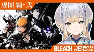 【BLEACH Rebirth of Souls】#10  頼もしい援軍に半ば勝ちを確信したリバソル【栞葉るり/にじさんじ】