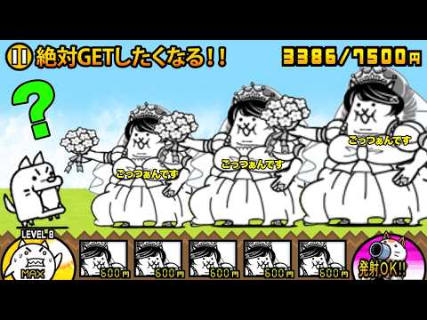 猫の動画サムネイル - 今しか手に入らないマダム・ザ・花嫁が最強すぎて、絶対に手に入れたくなっちゃう動画　にゃんこ大戦争
