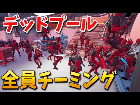 【フォートナイト】デッドプール100人でチーム組んだらカオスすぎた!!ww