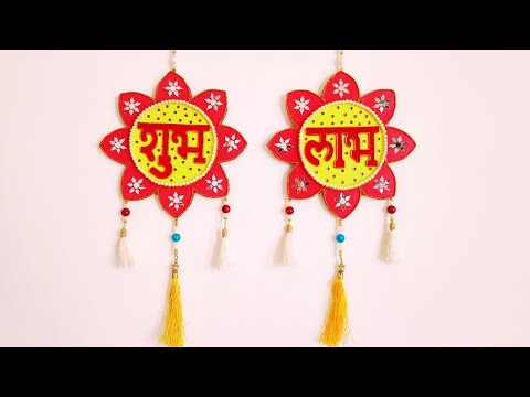 Shubh Labh  Wall Hanging Idea | Diwali Decoration | घर पर बनाएं शुभ लाभ
