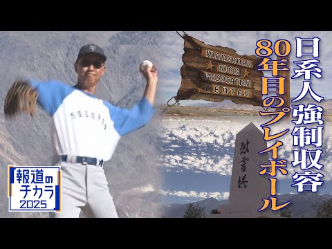 アメリカ日系人 80年越しの“プレイボール” 「お前はアメリカ人じゃない」11万人が強制収容された歴史