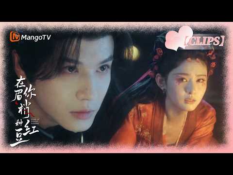 冷麵王爺遇上嬌俏女妖，上來就被女妖扒衣服？王爺不慎被女妖種下相思蠱，瞬間慾望上身與小女妖深夜纏綿…｜在你眉梢种红豆Seeds of Scarlet Longing 郑业成✖赵晴