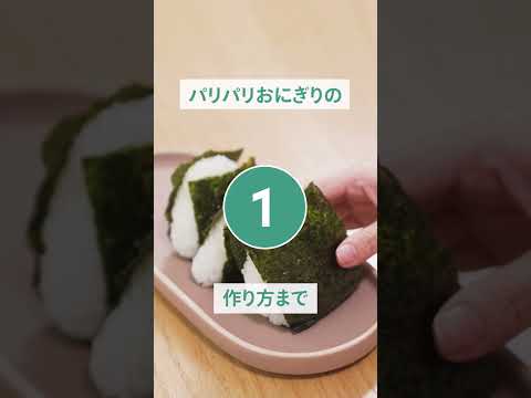 自分でできるパリパリおにぎりの作り方