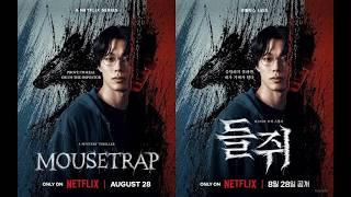 Полёвка (2026)#Мышеловка#трейлер в русской озвучке#Mousetrap#Deuljwi