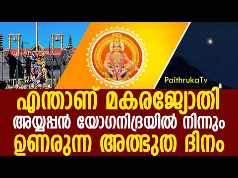 എന്താണ് മകരജ്യോതി |MAKARAJOTHI|SABARIMALA|2025|makaravilakalive