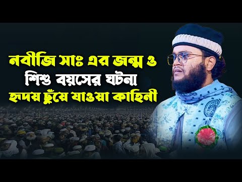 নবীজি সাঃ এর জন্ম ও শিশু বয়সের ঘটনা। মুফতী নিজাম উদ্দীন বগুড়া। Mufti Nijam Uddin Boura waz।