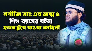 নবীজি সাঃ এর জন্ম ও শিশু বয়সের ঘটনা। মুফতী নিজাম উদ্দীন বগুড়া। Mufti Nijam Uddin Boura waz।