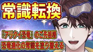 ジュラ紀にも存在した！？パンゲア大陸分裂が鍵を握る小さな『アリクイ恐竜』のご先祖様！【古知累すすむ/恐竜研究者/Vtuber】