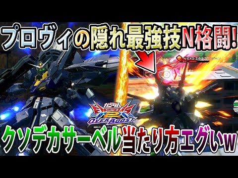 【オバブ】実はめちゃくちゃ強いプロヴィのN格闘、今作は大変お世話になりました【プロヴィデンス】【EXVSOB】【オーバーブースト】
