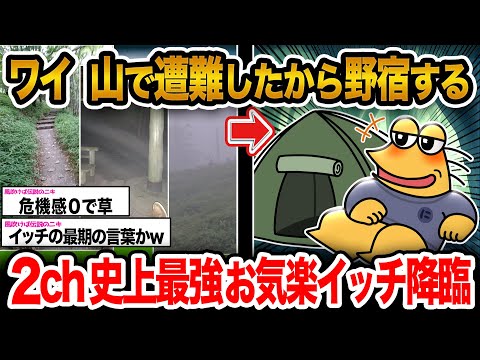 【神スレ】ワイ「山で歸り道分からなくなったから野宿する」→結果wwwwwww【2ch面白いスレ】