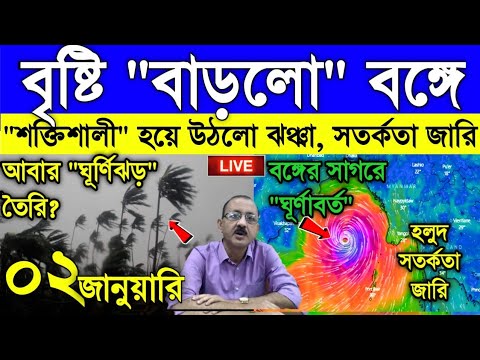 Live Weather report: আরো শক্তিশালী হচ্ছে পশ্চিমী ঝঞ্ঝা, বৃষ্টির পরিমাণ বাড়ছে বাংলায়, সর্তকতা জারি