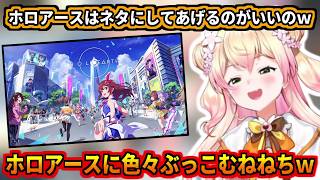 ホロアースにぶっこみまくるねねちw