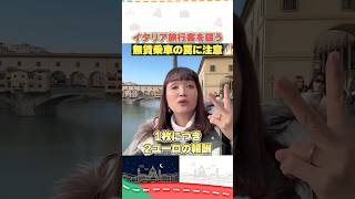 車掌が公共バスでイタリア旅行客を狙ってる理由！#イタリア  #イタリア旅行 #イタリア好き