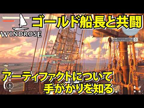 【Windrose】ゴールド船長と共闘で黒ひげの幹部を倒しアーティファクトの手がかりを知る【ウィンドローズ】