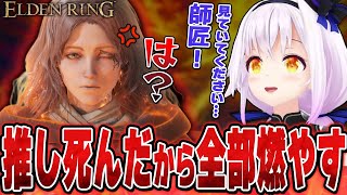 師匠の跡を継ぎ、世界を狂い火で焼き尽くすことを決意してメリナに激怒されるカルロピノ【ELDEN RING】