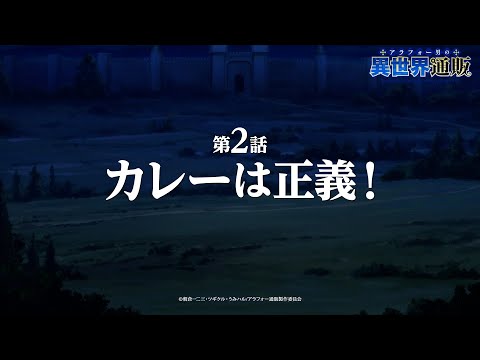 TVアニメ『アラフォー男の異世界通販』第2話『カレーは正義！』WEB予告／TOKYO MX他にて毎週木曜22:30より放送中！！