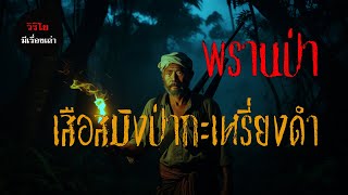 พรานป่า l เสือสมิงป่ากะเหรี่ยงดำ l วิริโย มีเรื่องเล่า