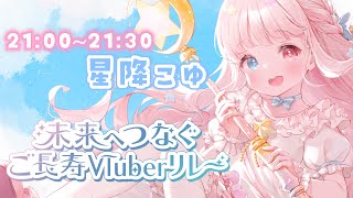 【#未来へつなぐご長寿Vtuberリレー】私は私を諦めない。流れ星の今までと、これから。【 #星降こゆ #歌枠 #vtuber  #KARA