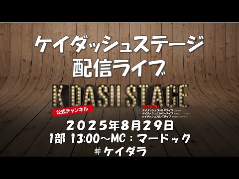 ケイダッシュステージライブ生配信【1部】