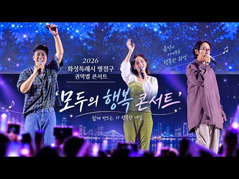 코요태 2026 화성특례시 병점구 권역별 콘서트 '모두의 행복 콘서트' 풀영상 (실연 + 만남 + 우리의 꿈 + 비몽 + 순정)