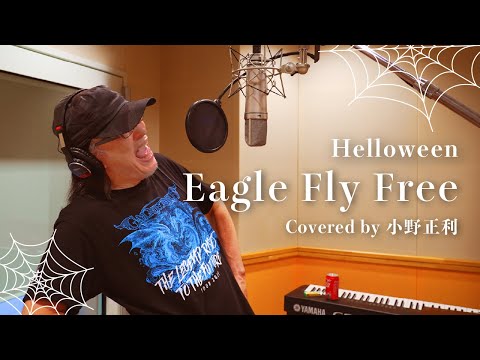 【小野正利が歌ってみた】Eagle Fly Free/Helloween
