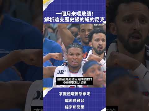 一個月未嚐敗績！解析這支歷史級的紐約尼克 #NBA #VLREELS #C03  #緯來體育台  精采短片｜全場精華｜話題不間斷  加入緯來體育台YouTube會員一個月只要100元
