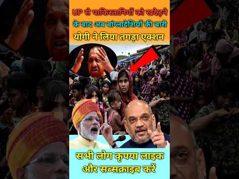 पाकिस्तानियों के बाद अब बांग्लादेशियों की बारी #shorts #yogiadityanath