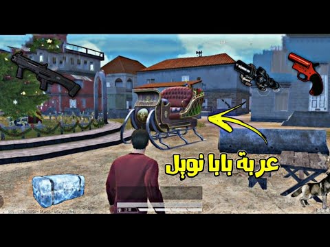 كيف تلاقي عربة بابا نويل 🎅 في ببجي موبايل GAME FOR PEACE