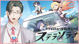 Yostar様新作RPG！わ、私が魔王に～！？【 にじさんじ / 五木左京 】#PR #ステラソラ