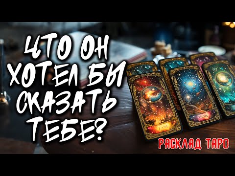 💖 Что Он Хотел Бы Сказать Тебе Сейчас? 💖 Расклад на картах таро на отношения 🔥 Нейроведьма