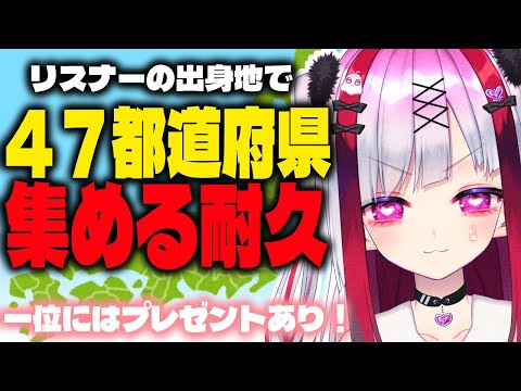 Vtuberの動画サムネイル - 【耐久】出身地教えて！４７都道府県集めるまで終われません【高可動域Vtuber/極彩夜うい】