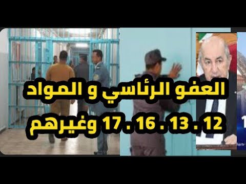 العفو الرئاسي عن المساجين في الجزائر كل الماد 12 و 13 و 17 من يخرج في 5 جويلية