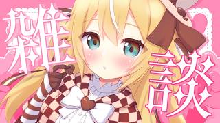【雑談】ひよこは考える。【 #千鳥ひな​ / #vtuber 】