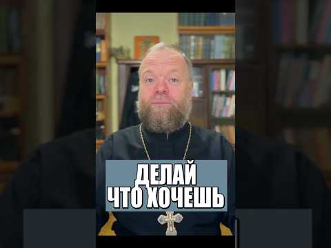 Делай что хочешь? #вера #любовь #Евгений Куценко