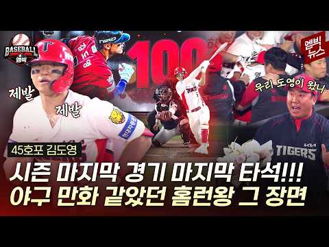 도영아 너땀시 살어야~ 팀 3위 확정 짓고! 개인 통산 100호포에! 홈런왕 되던 그 장면