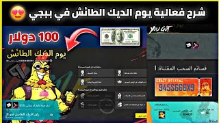 شرح فعالية يوم الديك الطائش 😍 فرصة ربح 100 دولار من لعبة ببجي 🔥 ببجي موبايل 