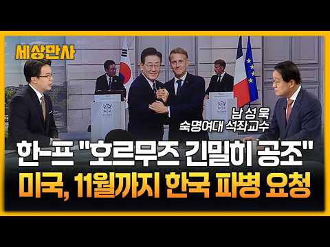 "호르무즈 긴밀히 <strong>공조</strong>"…미국, 11월까지 한국 파병 요청 [세상만사] #호르무즈 #미국 #한국 #프랑스 #정상회담