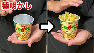 子どもが泣いて喜ぶ！じゃがりこが出現する簡単マジック【種明かし】