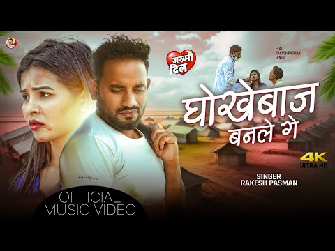 #2025 || Rakesh Paswan Maithali Sad Song || Dhokabaaz Banle Ge || धोखेबाज बनले गे || Video Song