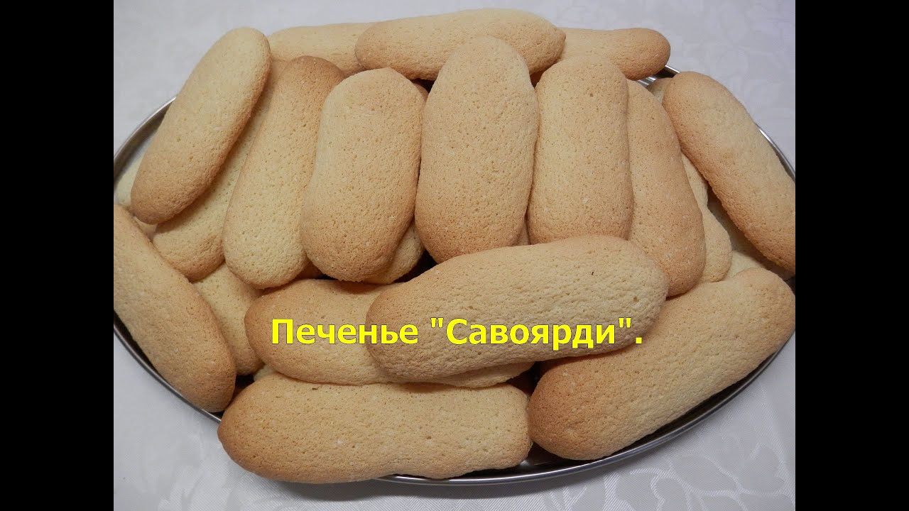 Печенье савоярди простой рецепт дамские пальчики для тирамису