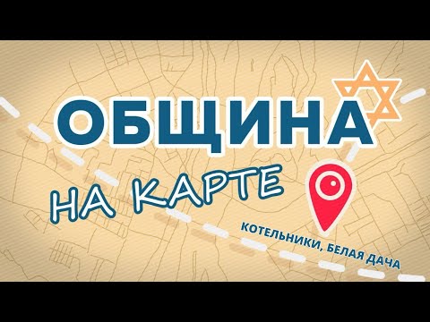 МУНИЦИПАЛИТЕТ КАРТЭ | Белая Дача. Муниципалитет Бейт-Сфаради