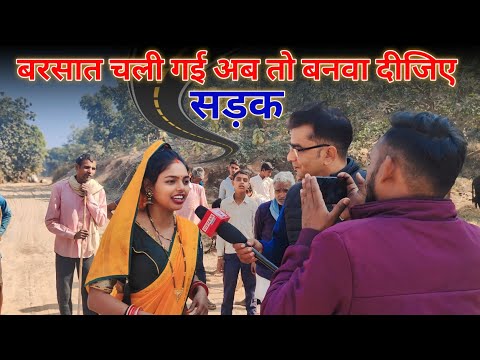 बरसात चली गई अब तो बनवा दीजिए सड़क #leela_sahu #viralvideo