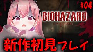 #04【バイオ9】待望の新作❗️物音にビビりますし、叫びもします【BIOHAZARD requiem】#我部りえる #あおぎり高校