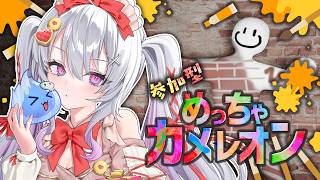♰ めっちゃカメレオン ♰ 参加型かくれんぼ、しますか♩【 #終末むくろ / #すぺしゃりて 】