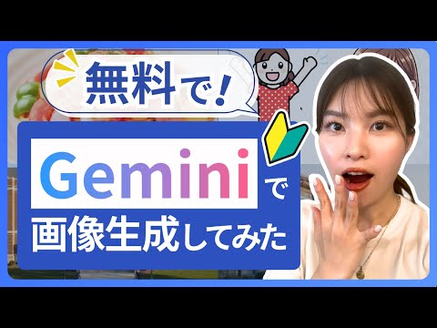 【初心者でも簡単】Geminiで画像生成してみた!